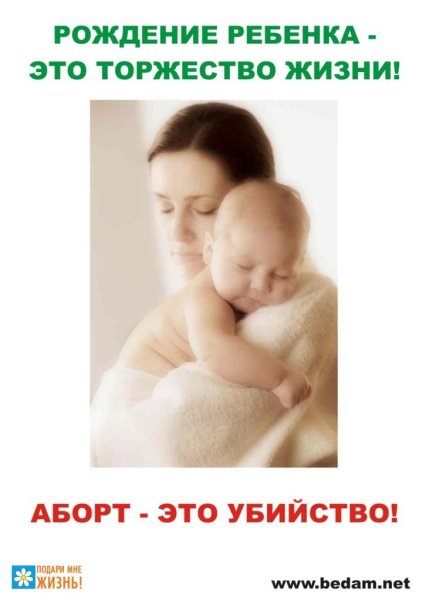 Пропаганда против абортов