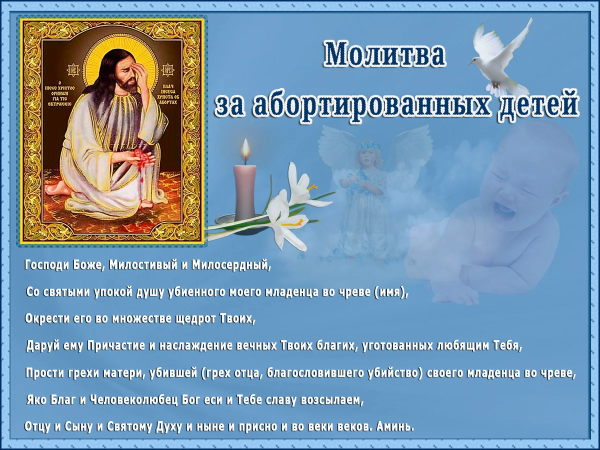 Молитва о нерожденных детях