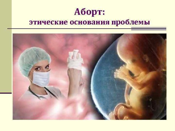 Биоэтические проблемы аборта