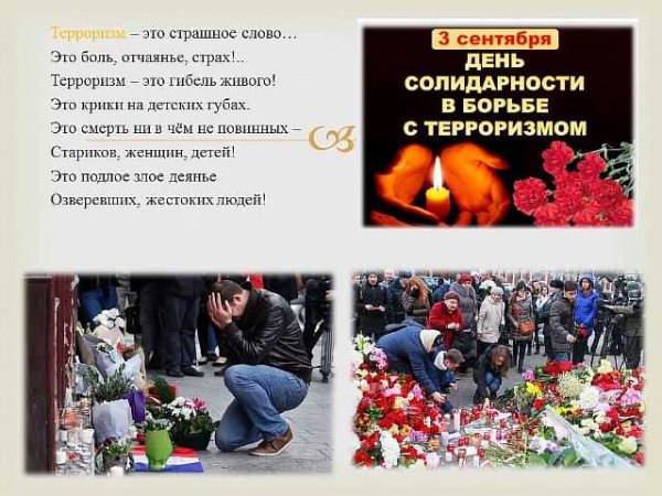 Стихи против террора