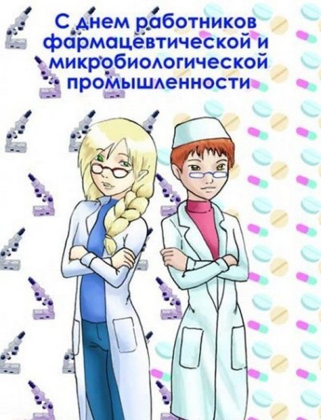 С днем фармацевта поздравления