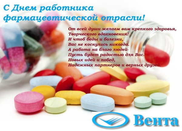 С днем фармацевта поздравления