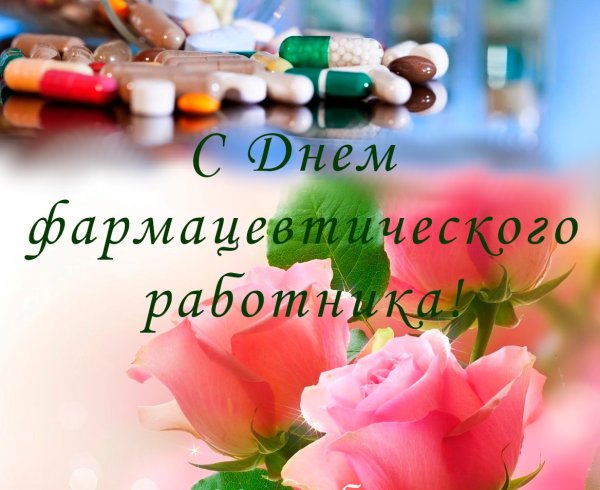 С днем фармацевта поздравления
