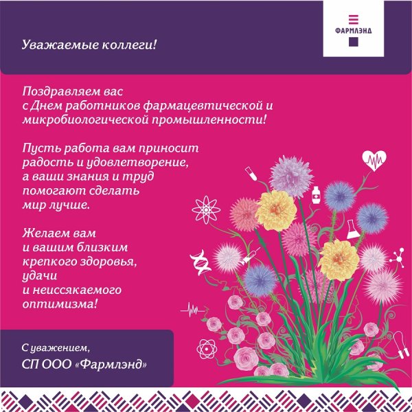 С днем работника фармацевтической промышленности
