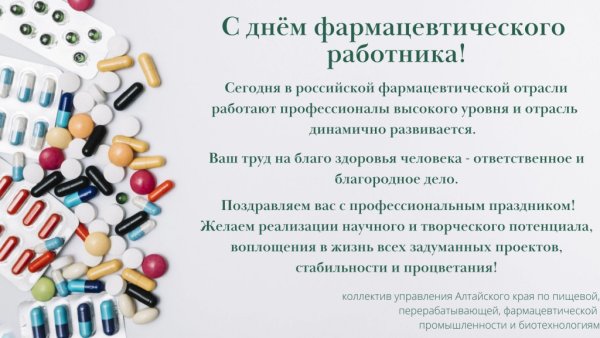 С днем фармацевтического работника