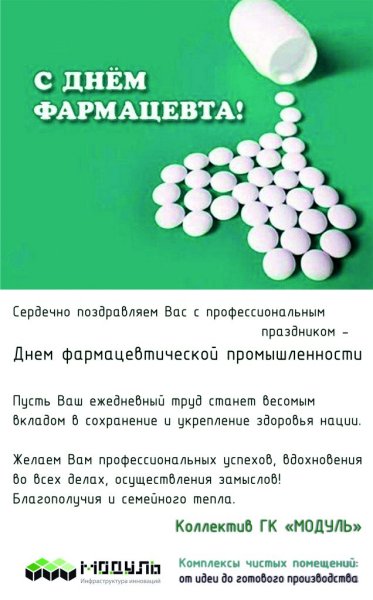 С днем фармацевта поздравления