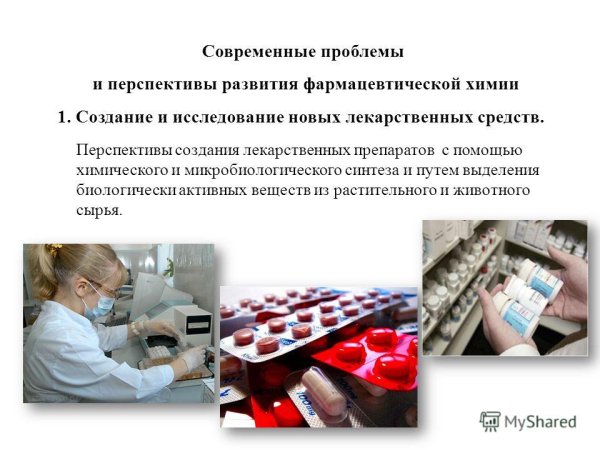 Перспективы развития фармацевтической химии