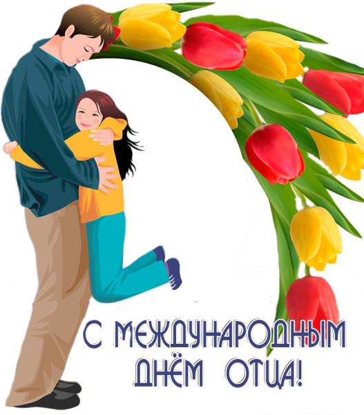 С днем отцаплздравления