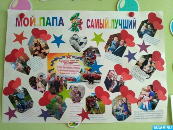 Поздравительный плакат для пап в детском саду