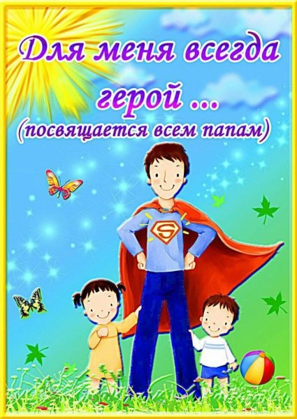 День отца в детском саду