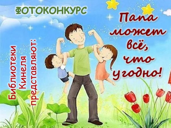 Фотоконкурс мой папа самый лучший