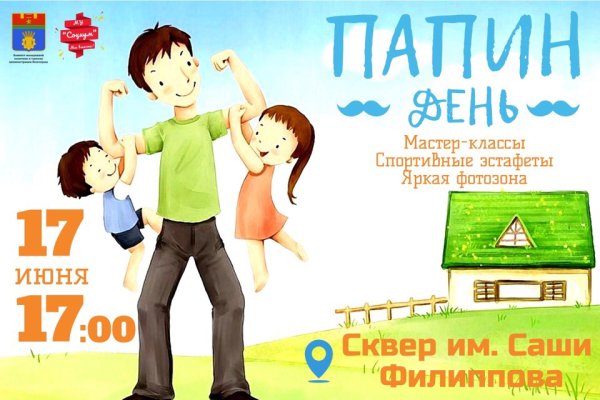 Мероприятия ко Дню отца