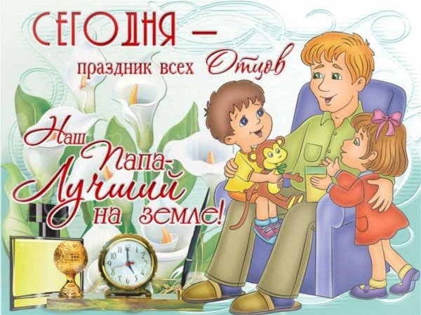 С днем отца