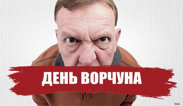 День Ворчуна 15 октября открытки