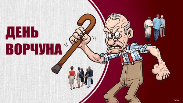 С днем Ворчуна открытка