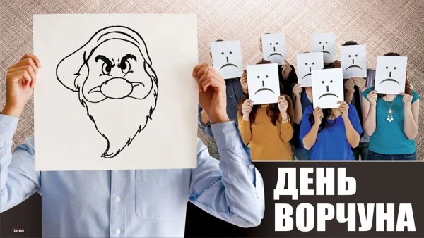 С днем Ворчуна открытка