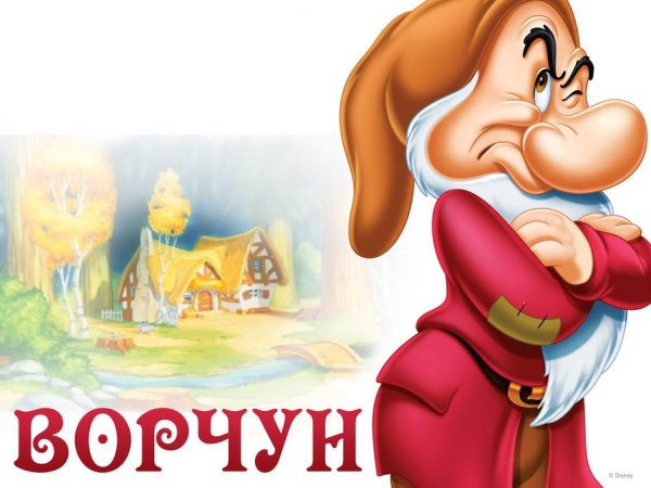 Белоснежка и 7 гномов Гном Ворчун
