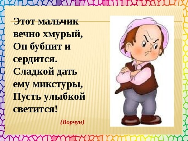 Мальчик Ворчун