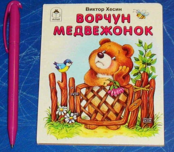 Медвежонок Ворчун