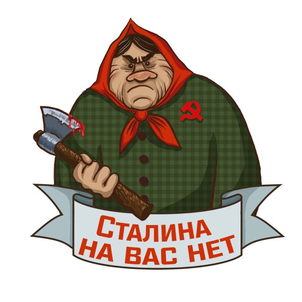 Сталина на вас нету
