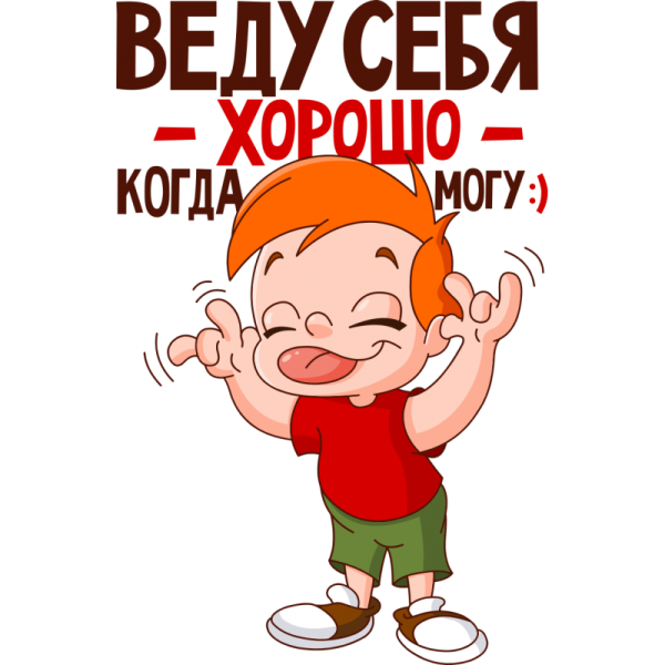 Веду себя хорошо когда могу