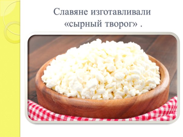Славяне изготавливали сырный творог