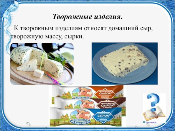 Творожные изделия