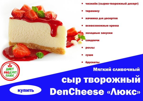 Сыр творожный DENCHEESE Люкс