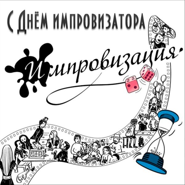 День импровизатора 15 октября