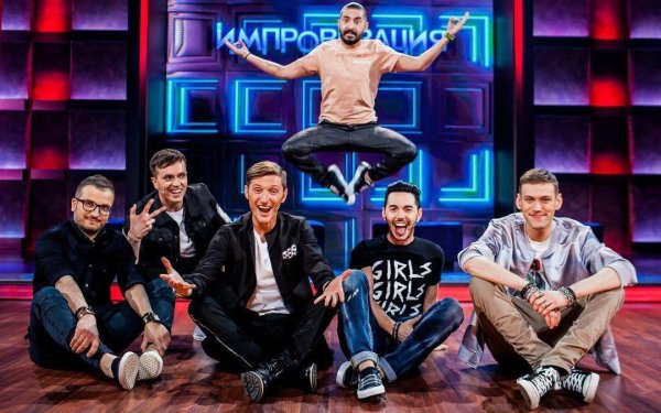 Антон Шастун импровизация команды