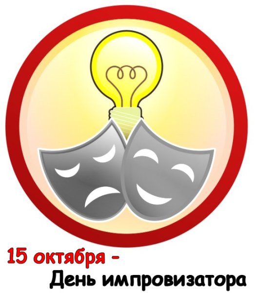 День импровизатора