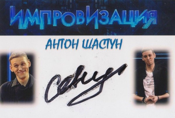 Автограф Антона Шастуна