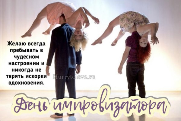 День импровизатора 15 октября картинки