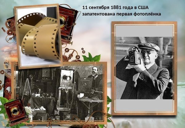 Дэвид Хьюстон запатентовал фотопленку 1881