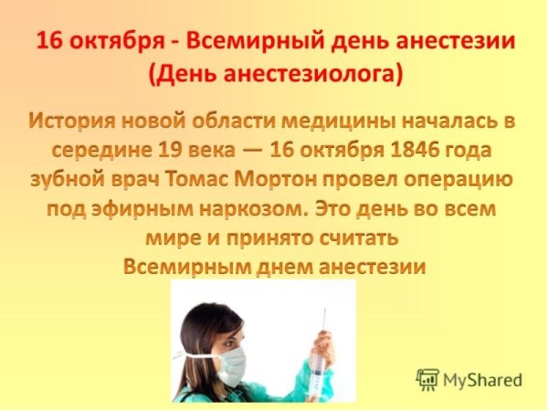 Всемирный день анестезии (день анестезиолога)