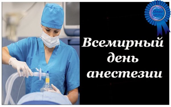 Всемирный день анестезиолога