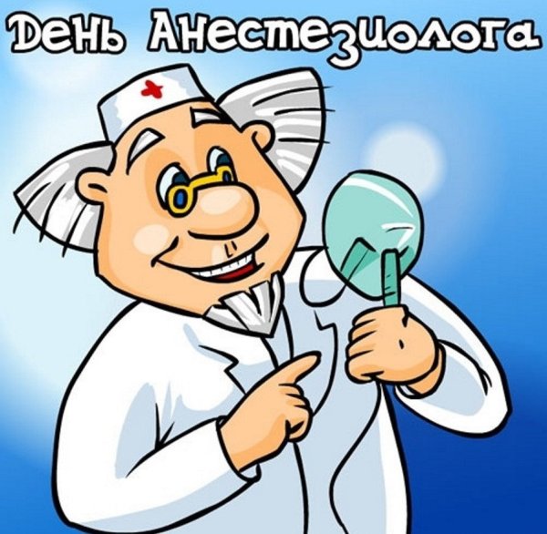 С днем анестезиолога