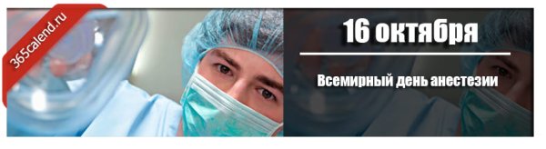 Всемирный день анестезии