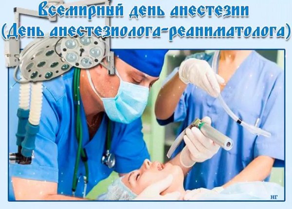День анестезиолога-реаниматолога
