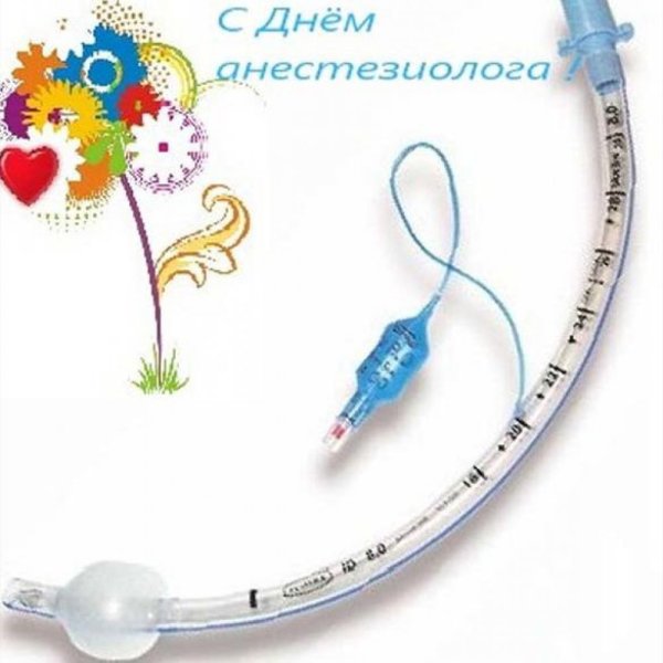 С днем анестезиолога