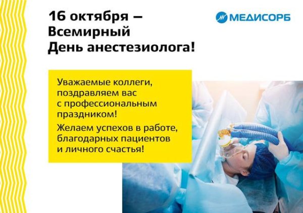 Всемирный день анестезии