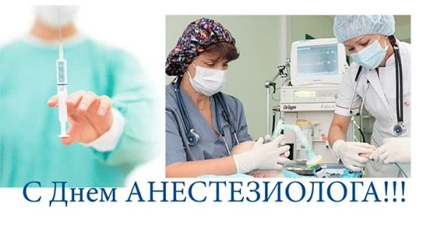 С днем анестезиолога