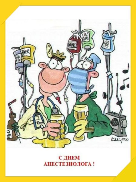 С днем анестезиолога