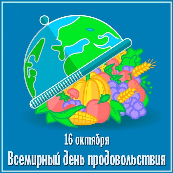 Всемирный день продовольствия