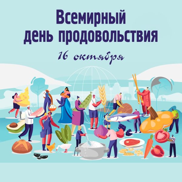 День продовольствия 16 октября