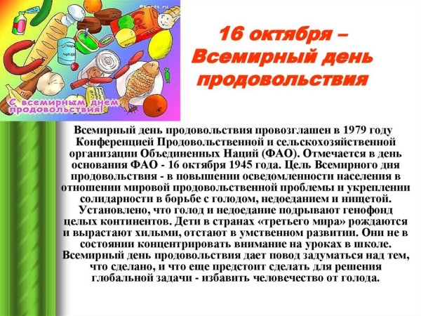 16 Октября Всемирный день