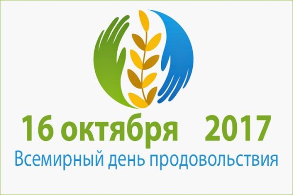 Всемирный день продовольствия 16 октября