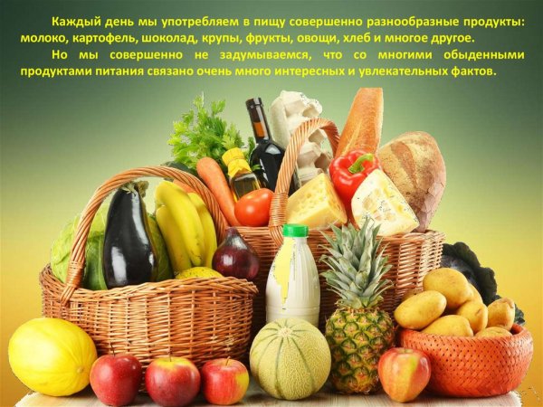 Презентация продукты питания