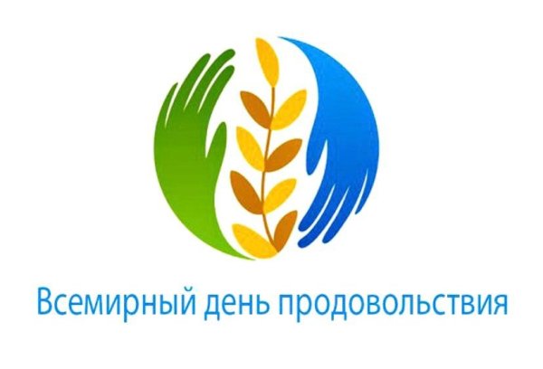 Всемирный день продовольствия 16 октября
