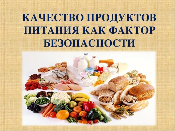 Качество продуктов питания